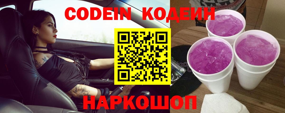 Дагестанские Огни  Кодеин напиток Lean (лин)  Вход с VPN  Codein Purple Drank 